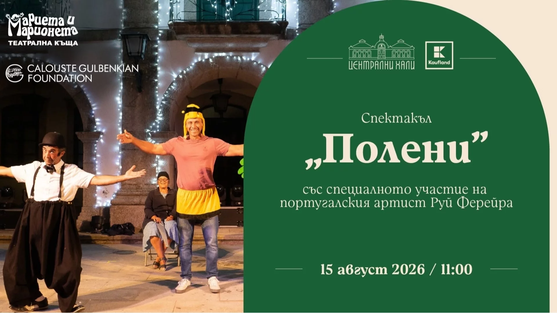 Една пчела може да спаси света на Сцена „Централни хали“