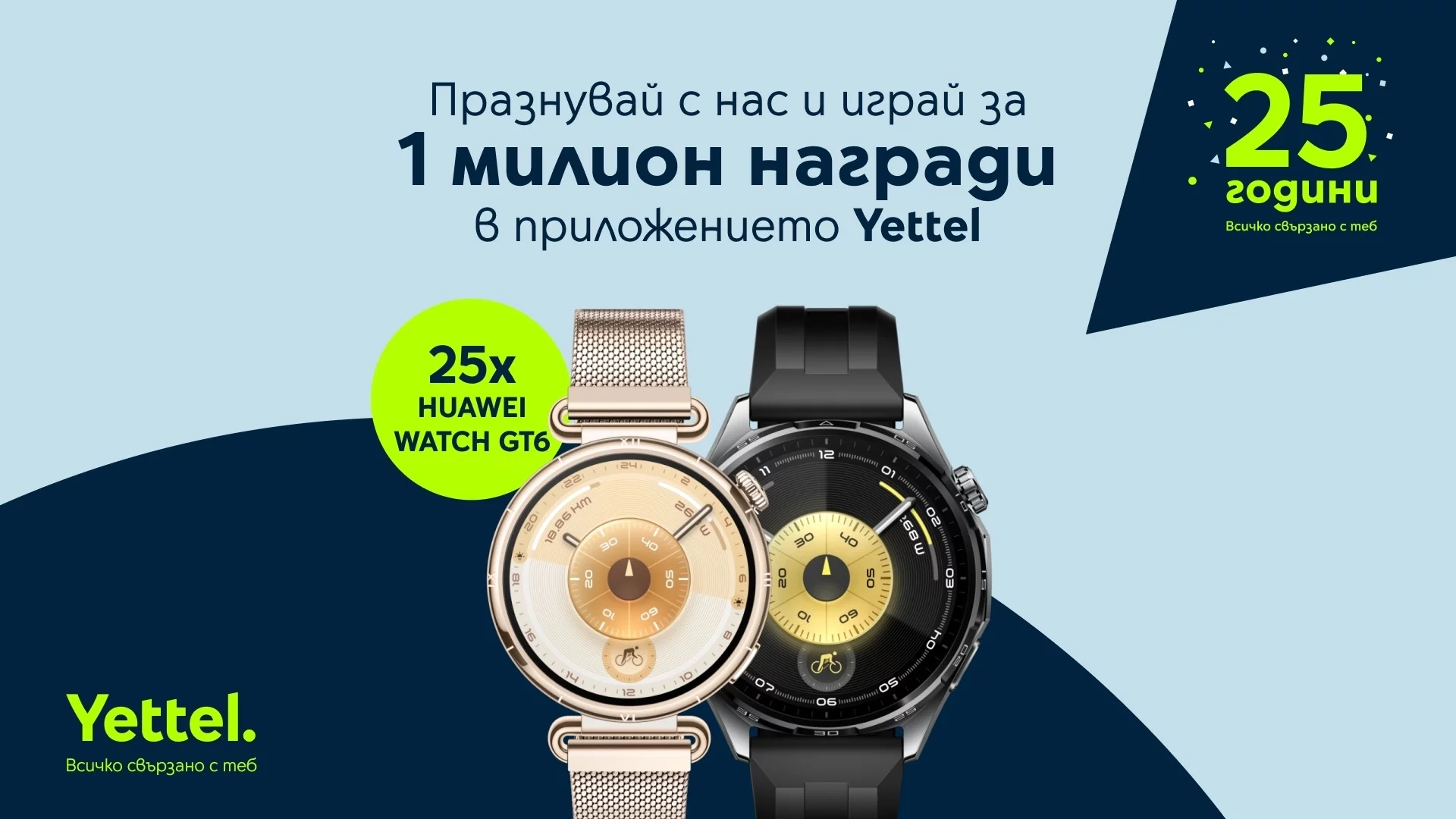Yettel раздава 25 смартчасовника HUAWEI WATCH GT 6 по случай годишнината си