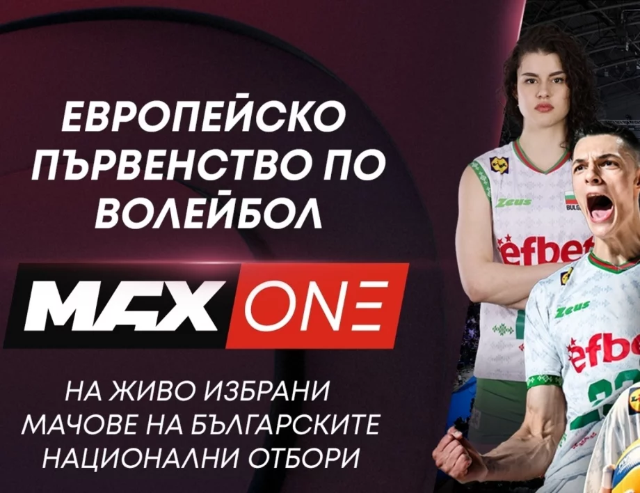 Европейското първенство по волейбол за жени 2026 идва в ефира на MAX Sport и MAX One