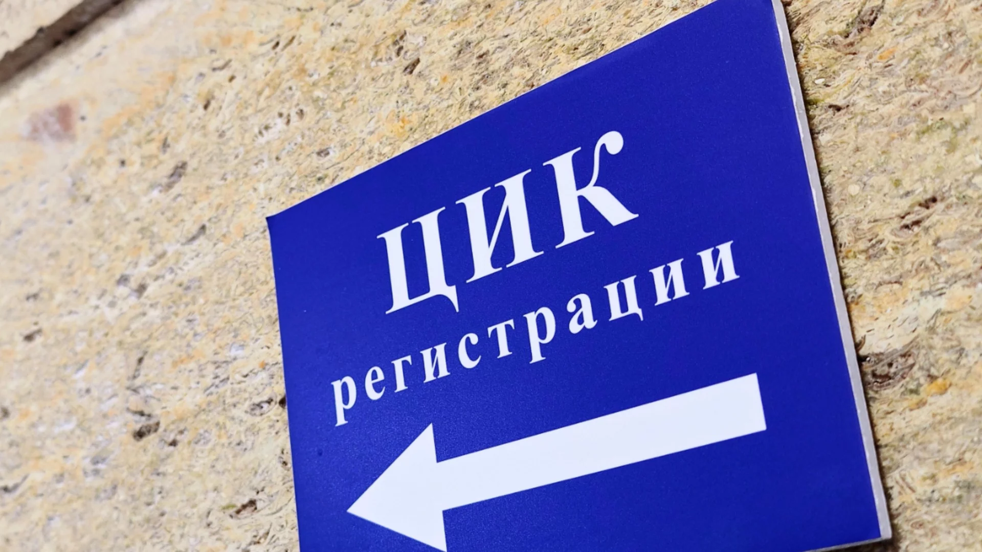 Графикът е готов: Докъде стигна ЦИК с подготовката за вота наесен