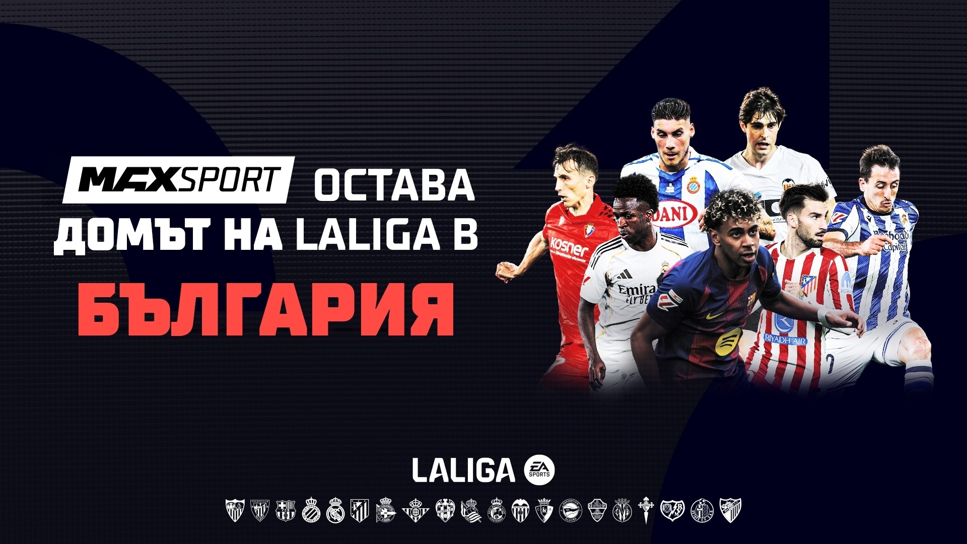 Футболните емоции от Испания продължават в ефира на MAX Sport през следващите 5 сезона
