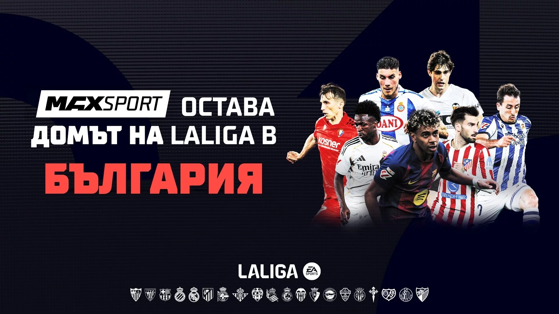 Футболните емоции от Испания продължават в ефира на MAX Sport през следващите 5 сезона