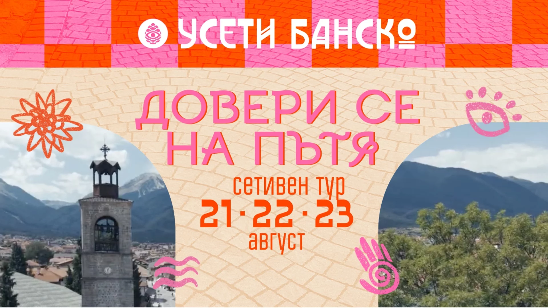 "Усети Банско" - Довери се на пътя: Фестивал, който кани хората да преживеят Банско и себе си по нов начин