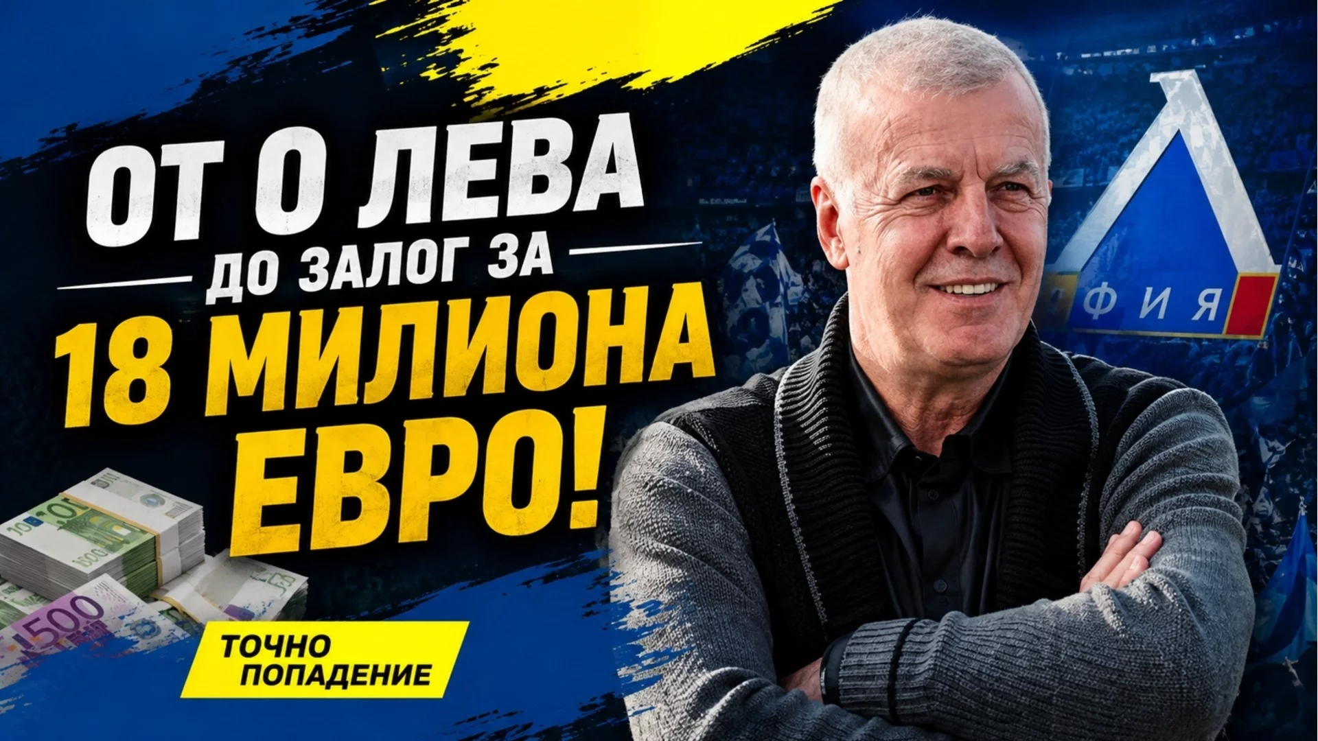 Финален тест за милиони: Левски и ЦСКА на прага на нещо уникално | Точно попадение
