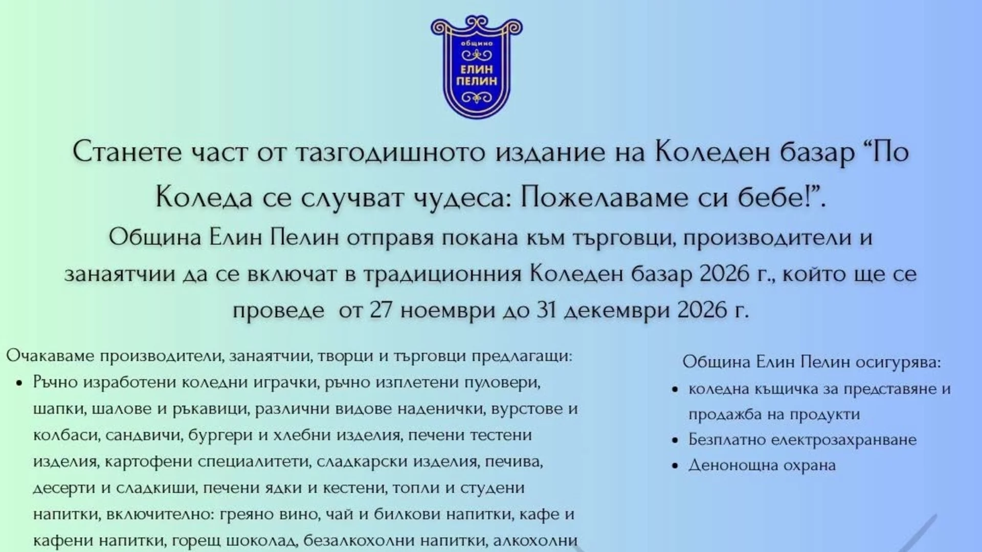 Започва приемът на заявления в Елин Пелин за участие в Коледен базар 2026