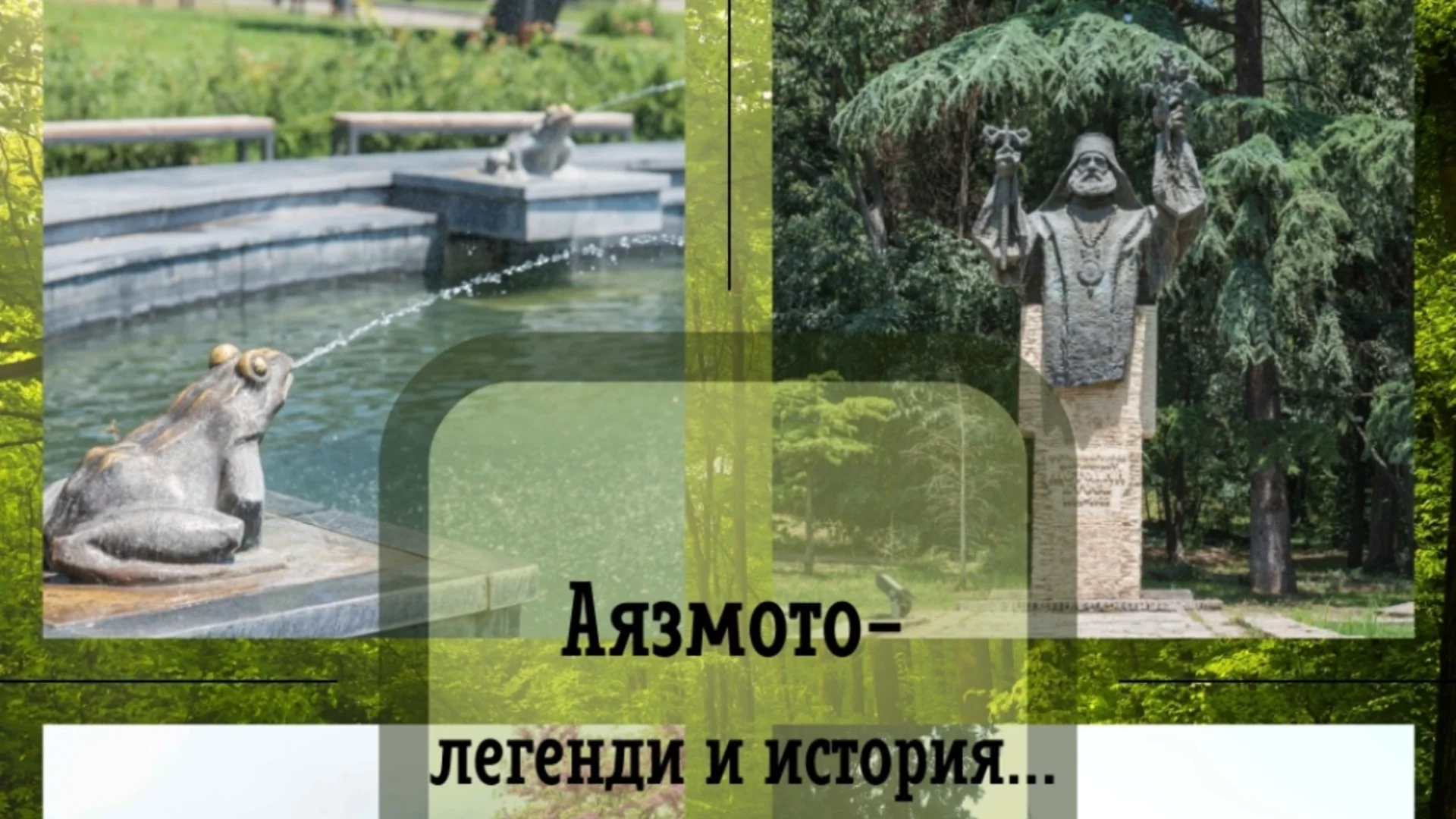 "Аязмото - легенди и история" отново разказва тайните на любимия старозагорски парк