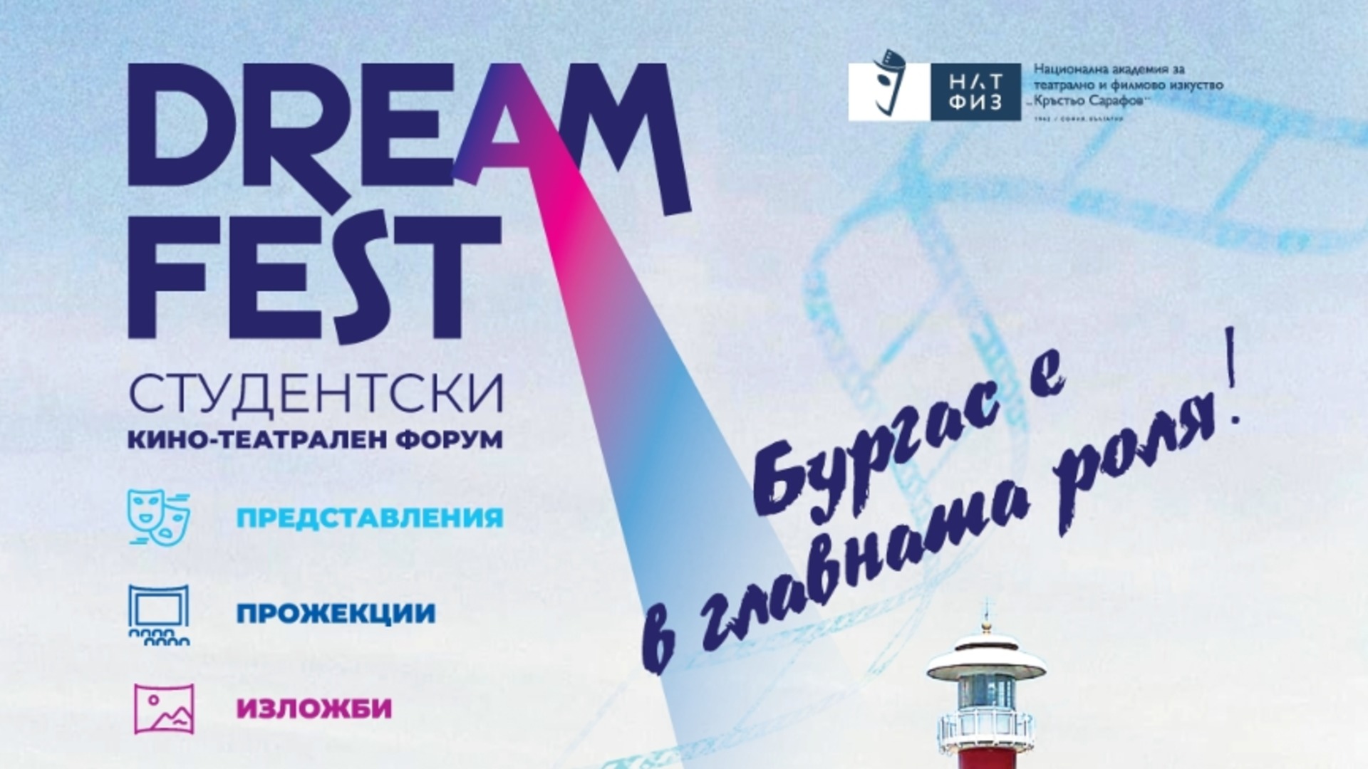 НАТФИЗ представя DREAM FEST - "Бургас е в главната роля"