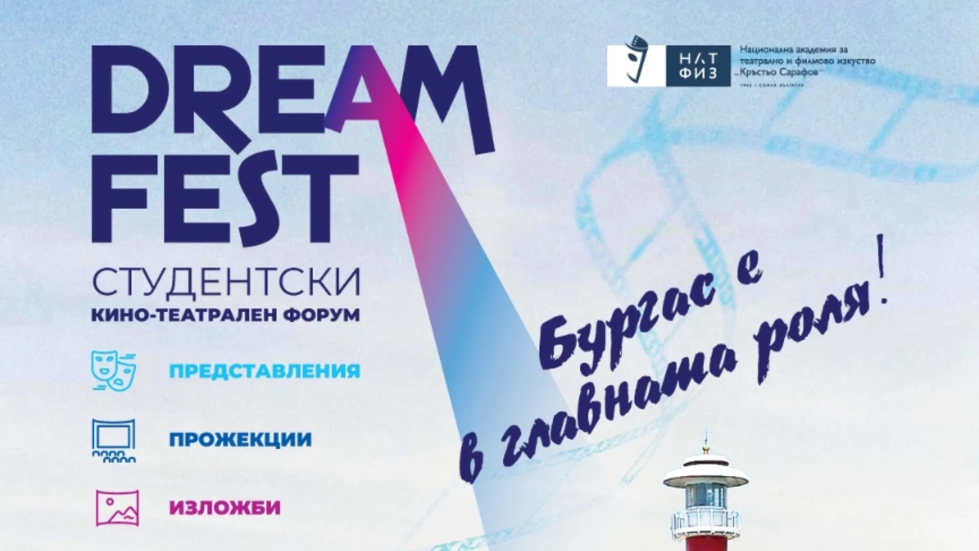 НАТФИЗ представя DREAM FEST -  "Бургас е в главната роля"
