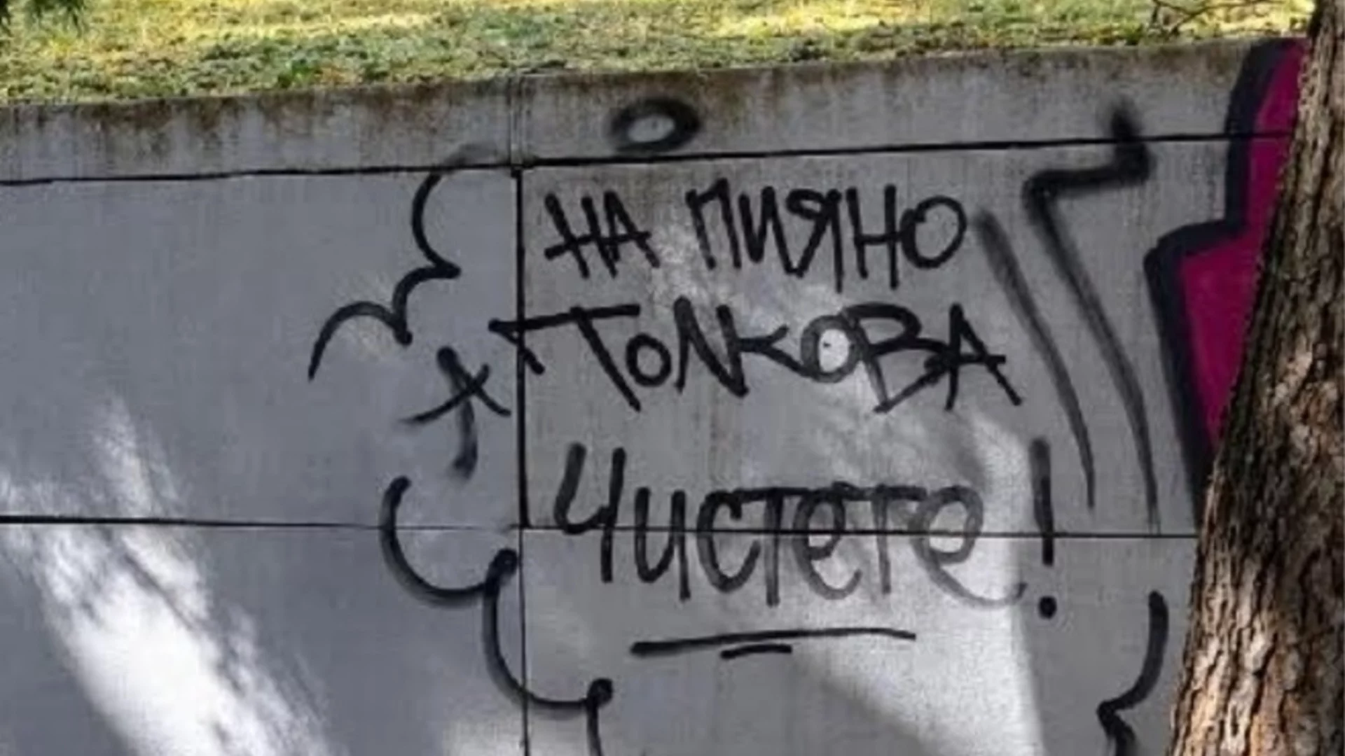 "На пияно толкова. Чистете": Надпис върху фасада в София ядоса Терзиев