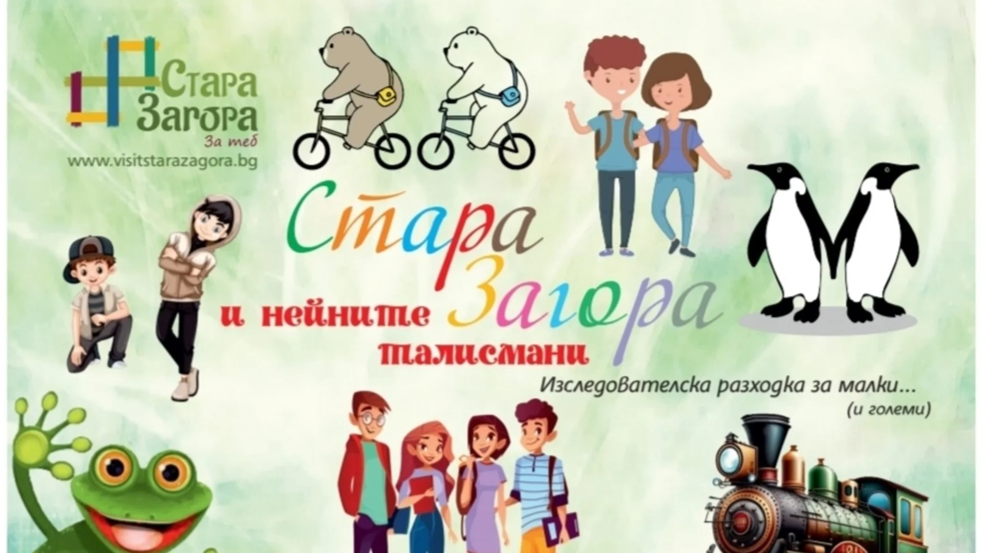 Туристическият информационен център на Стара Загора кани всички деца на безплатна разходка
