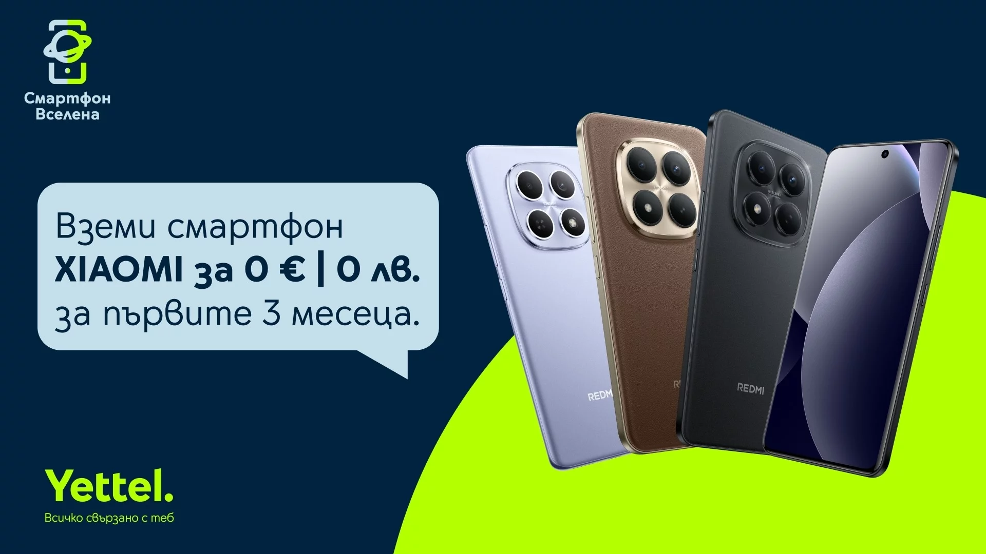 Xiaomi и TRENDER на фокус: 3 месеца без лизингови вноски от Yettel