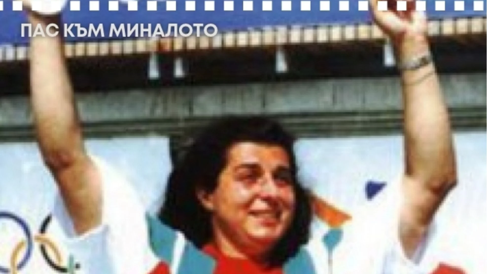 Световна шампионка с вечен рекорд, която си отиде без време: Трагичната история на една велика българка
