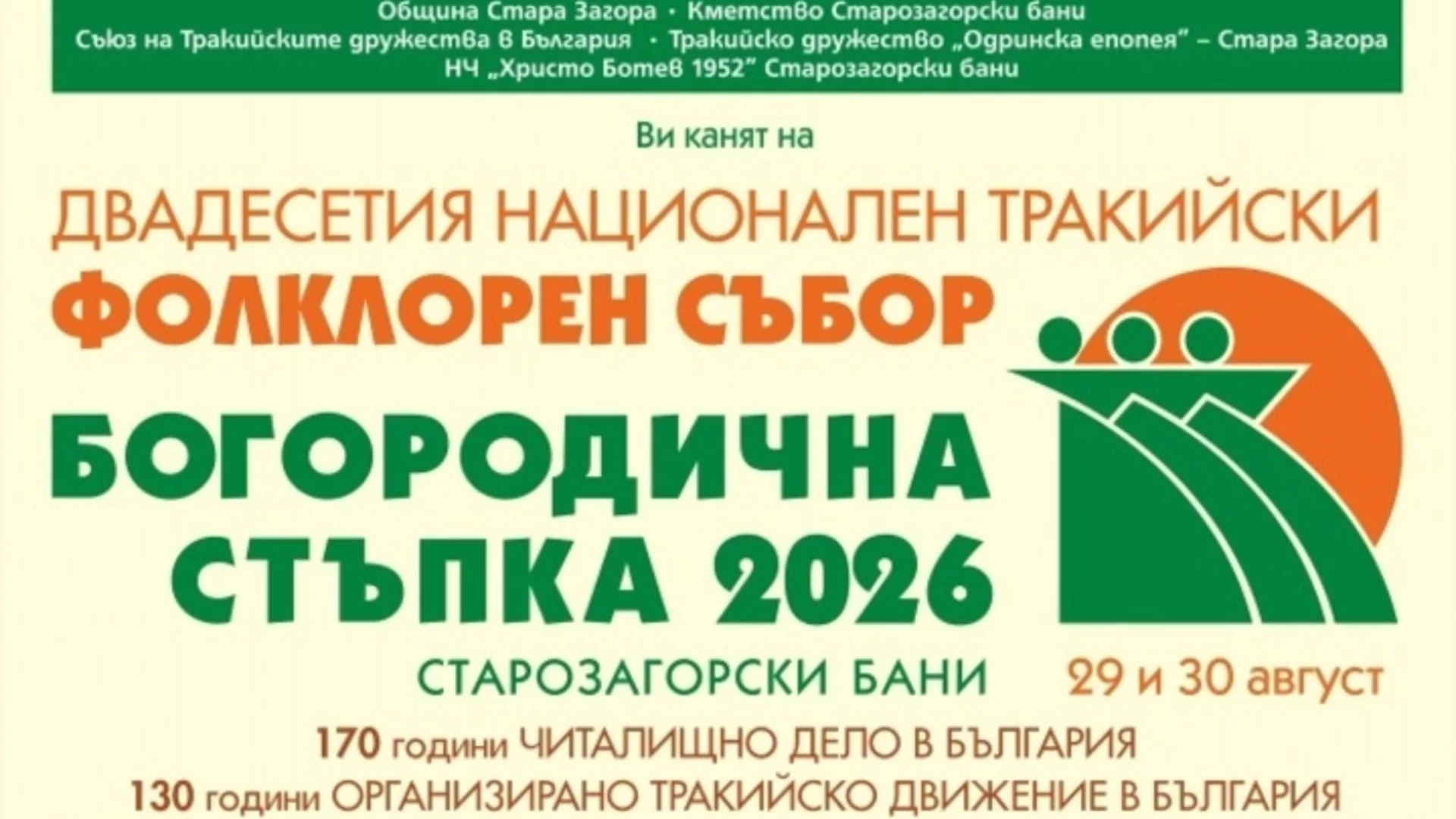 Фолклорният фестивал "Богородична стъпка" в Стара Загора с богата програма