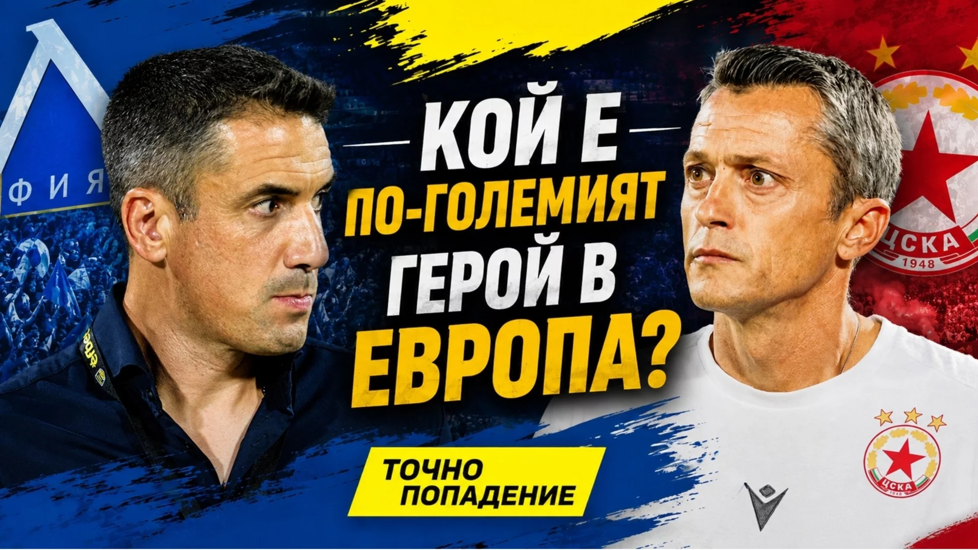 Левски за Шампионската лига, ЦСКА за чудото! Кой ще направи по-големия подвиг? | Точно попадение