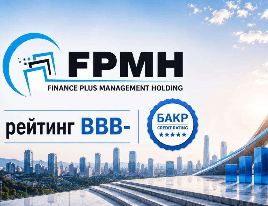 "Финанс Плюс Мениджмънт Холдинг" получи рейтинг BBB- със стабилна перспектива