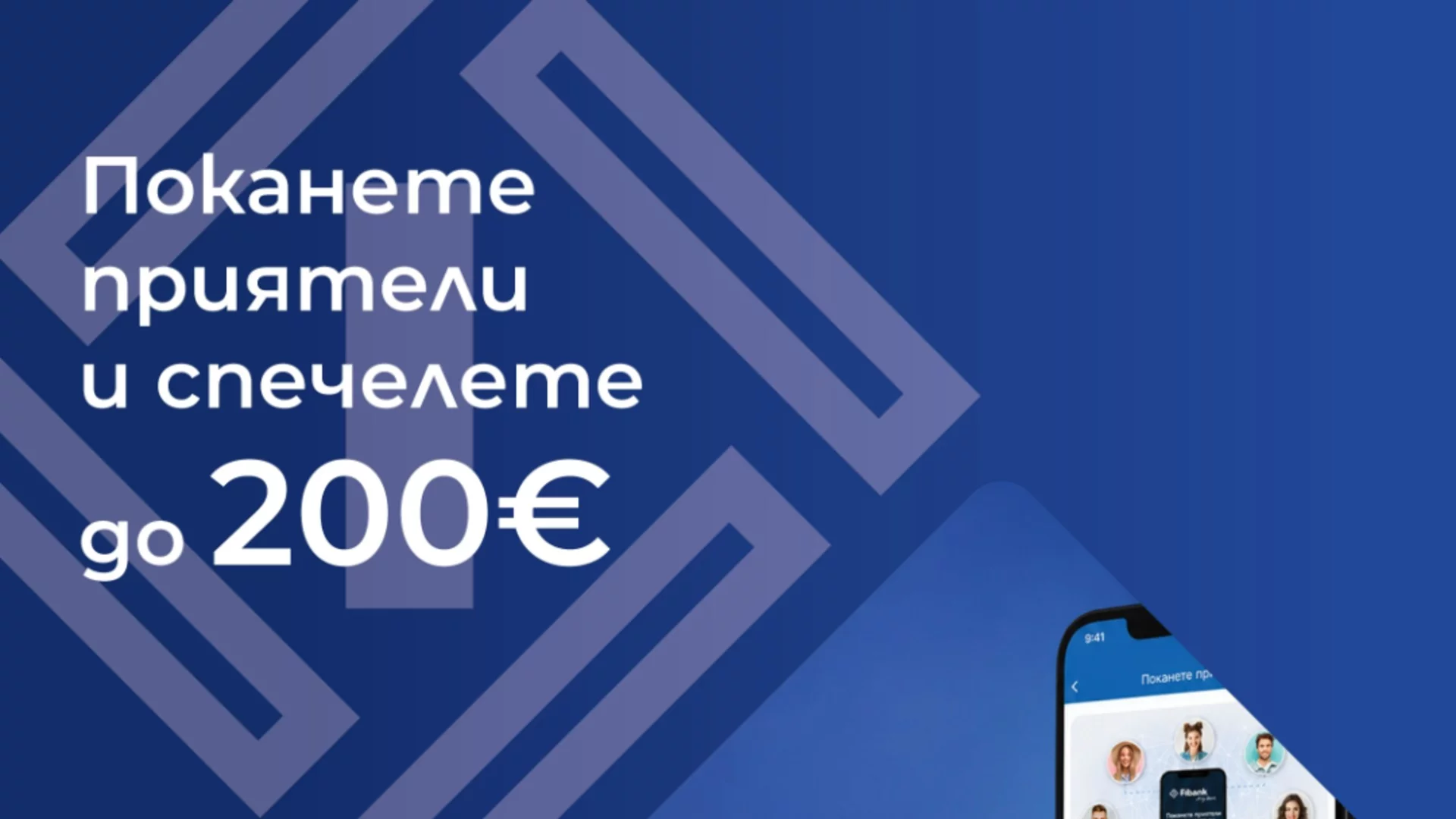My Fibank носи награди за клиентите и ползи за техните приятели