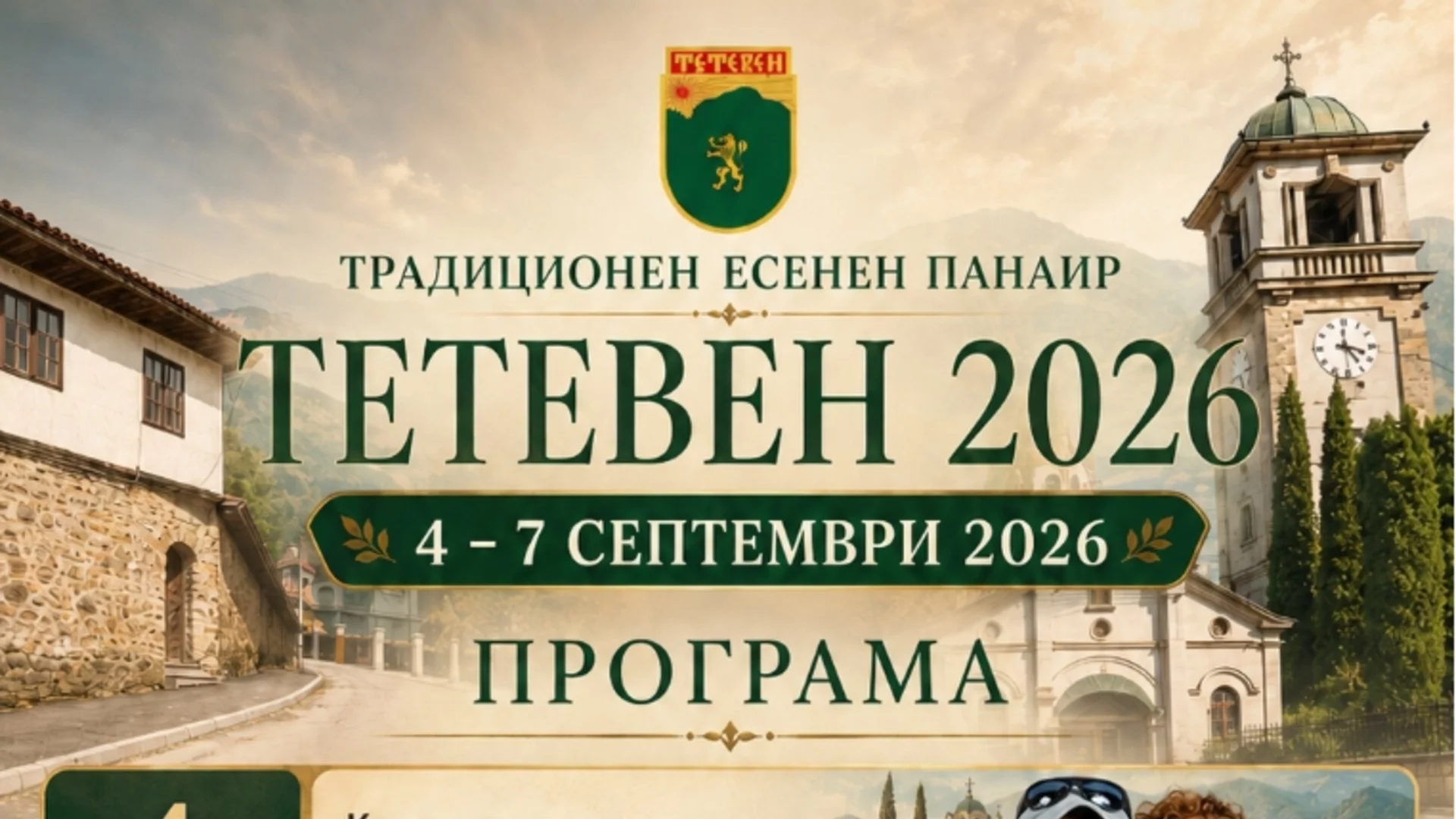 Стефан Вълдобрев и Деси Слава в програмата на традиционния Тетевенския панаир 2026