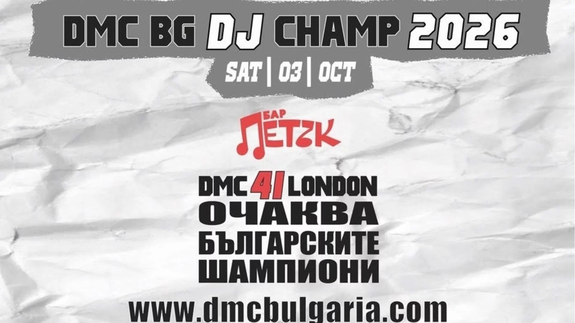 DMC World DJ Championship: Най-престижното DJ състезание в света се завръща в България