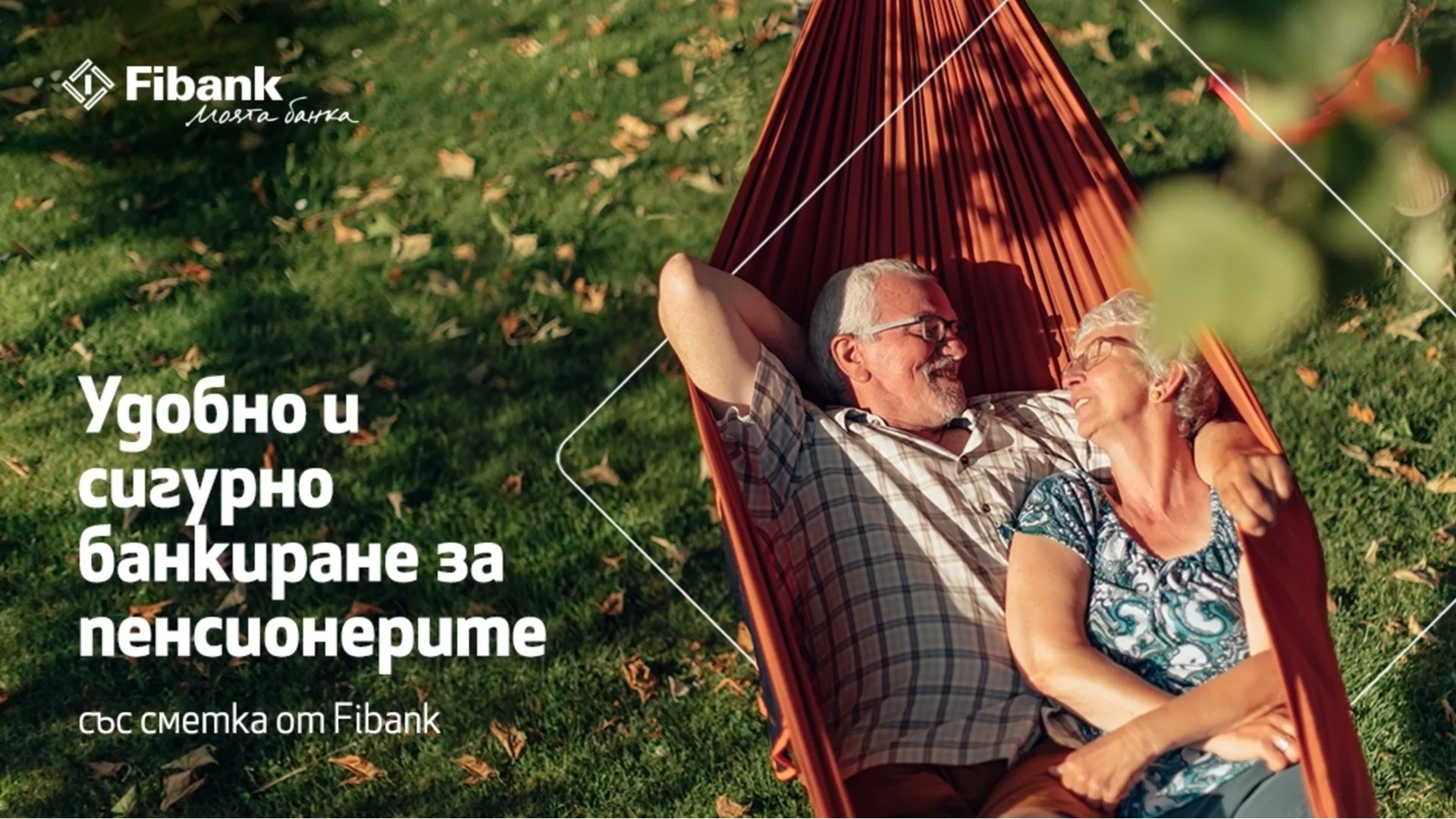 Удобно и сигурно банкиране за пенсионерите със сметка от Fibank