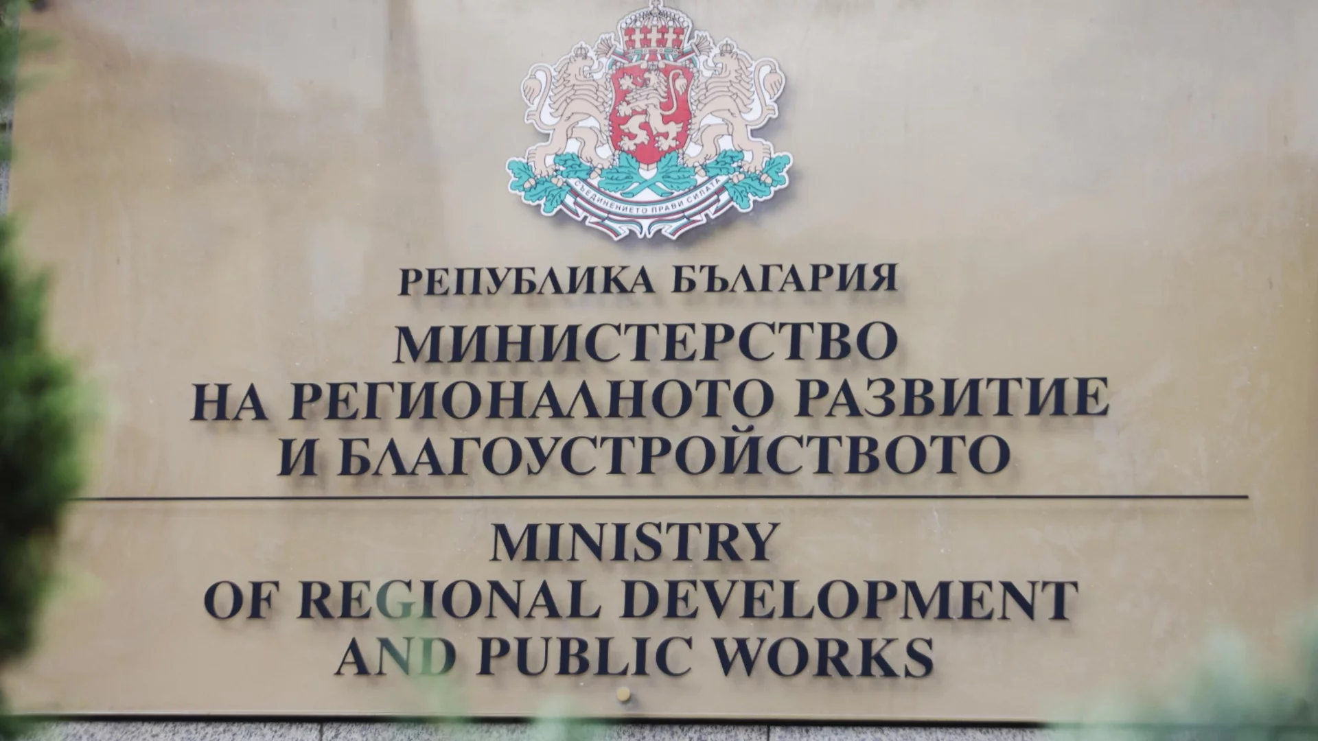 Съкращения и преструктуриране в МРРБ: 39 души са аут