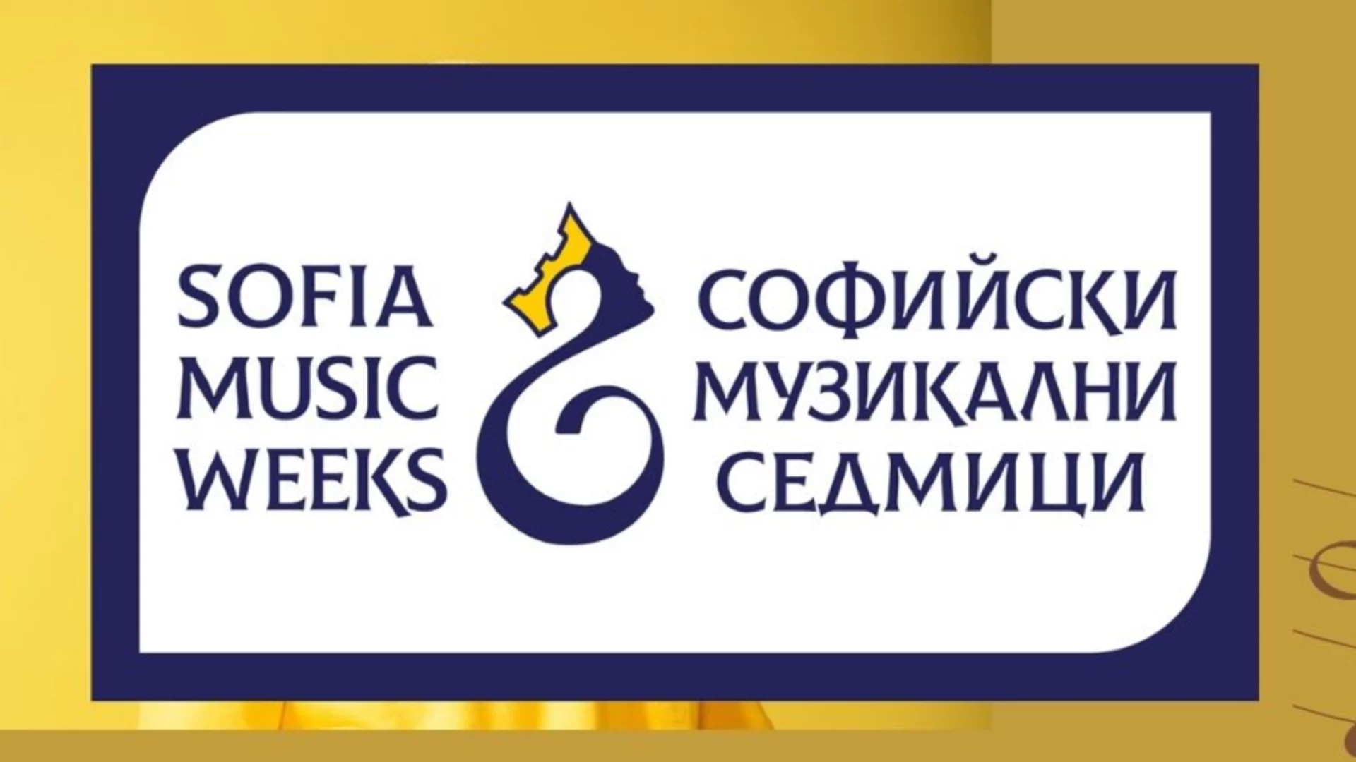 "Софийски музикални седмици" продължават през есента с премиери, големи годишнини и специални международни гости