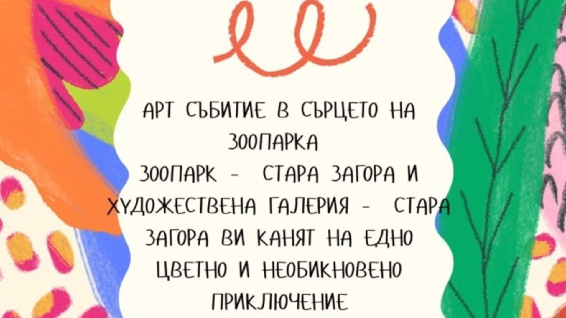 Зоопарк-Стара Загора и Художествената галерия канят на творческо приключение