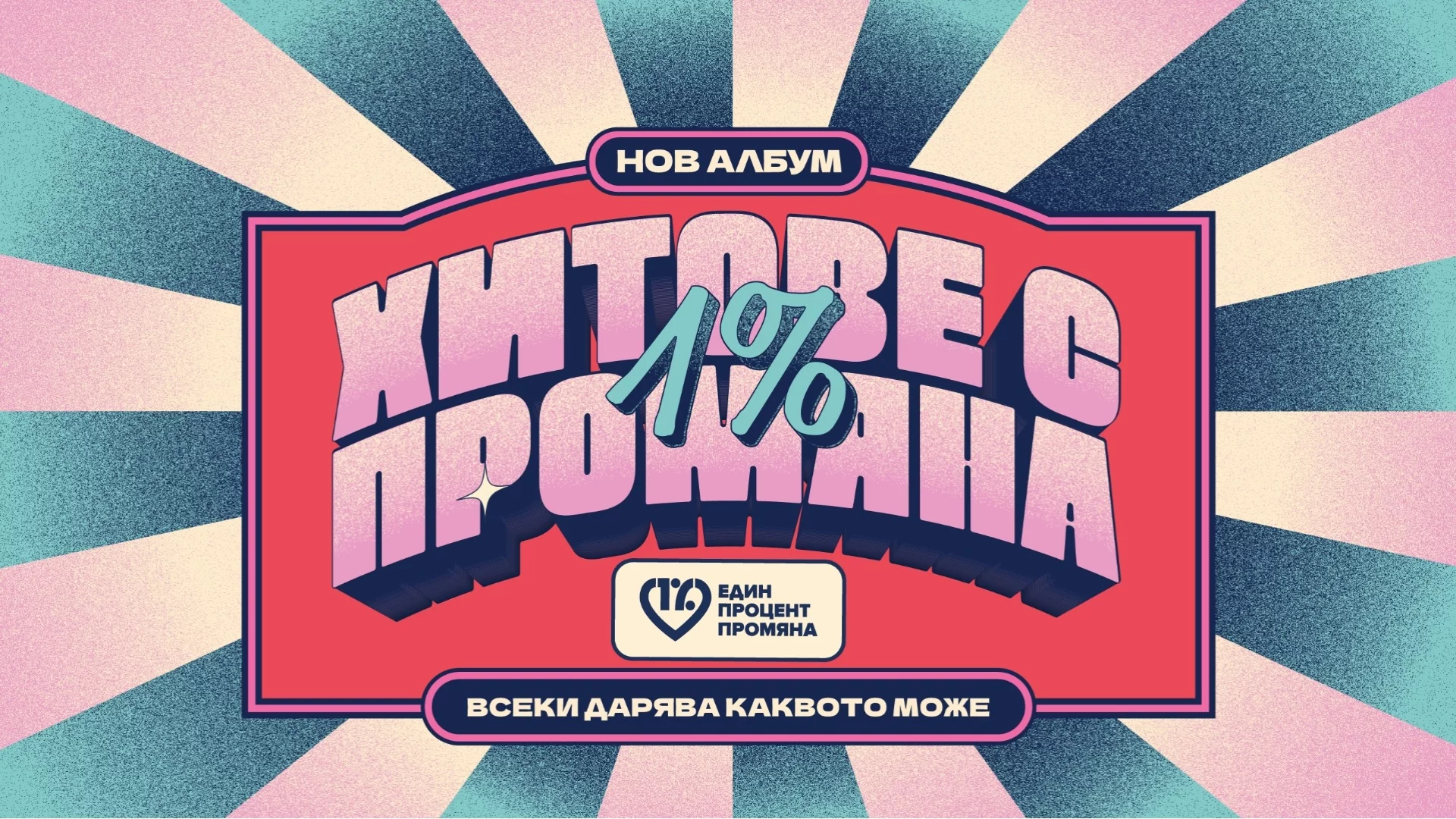 "Молец" дават нов живот на "Бягство" на дует "Авеню" за старт на благотворителната кампания "Хитове с 1% промяна" (ВИДЕО)
