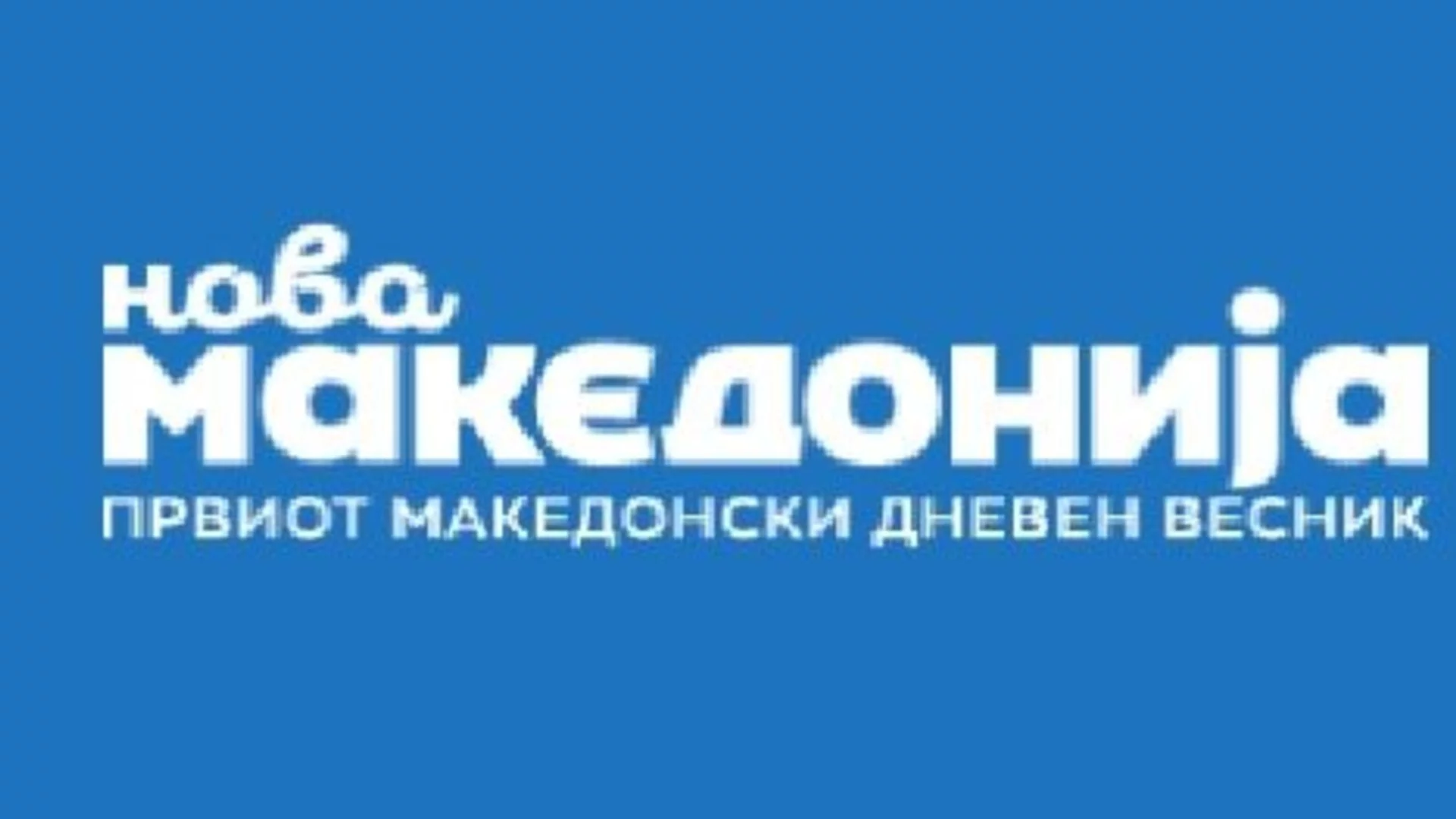 Северна Македония имала "дипломатическа ядрена бомба" срещу България