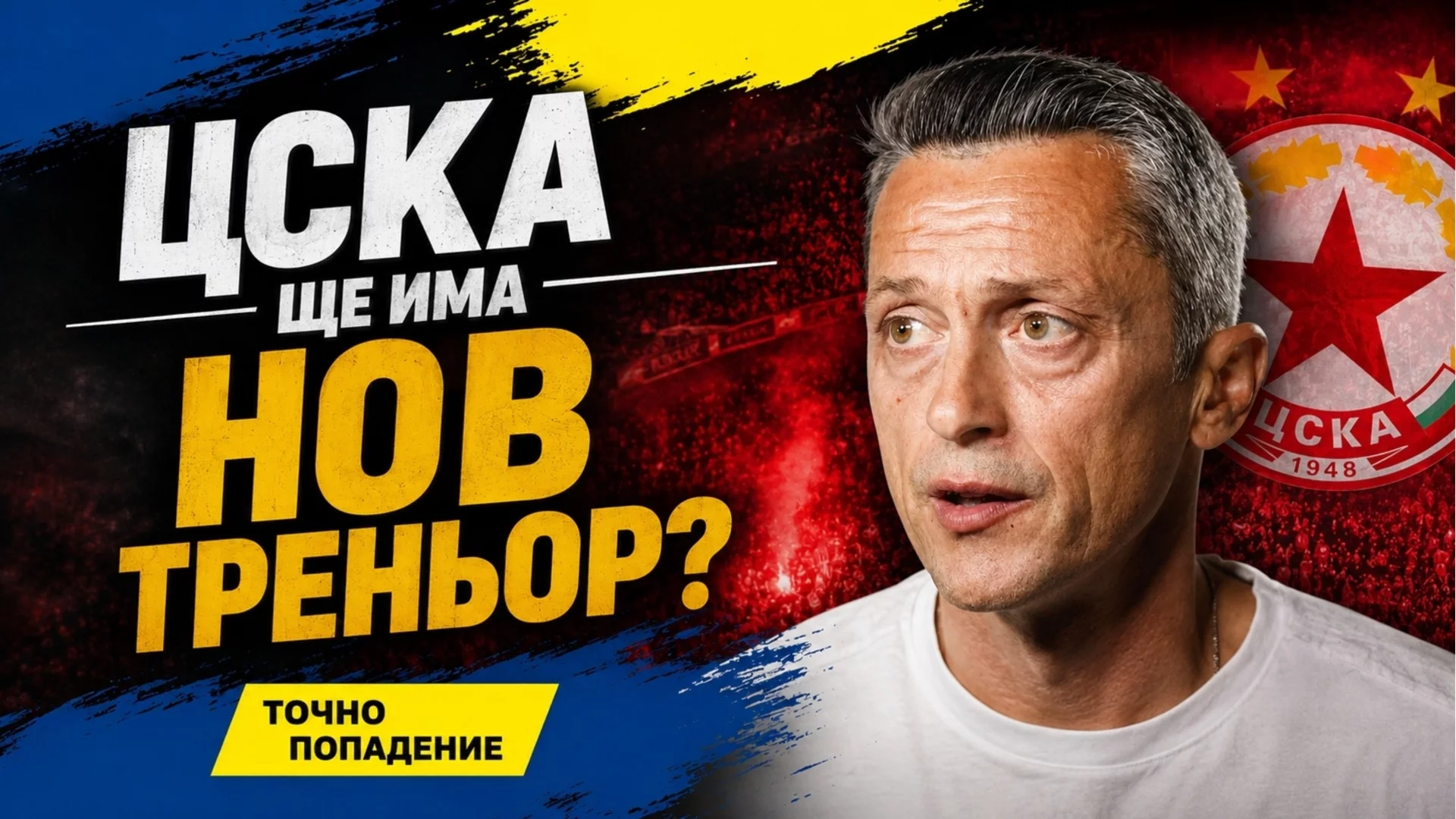 Домусчиев хвърля спасителен пояс на ЦСКА?! Веласкес се доближава до Пеп и Клоп | Точно попадение