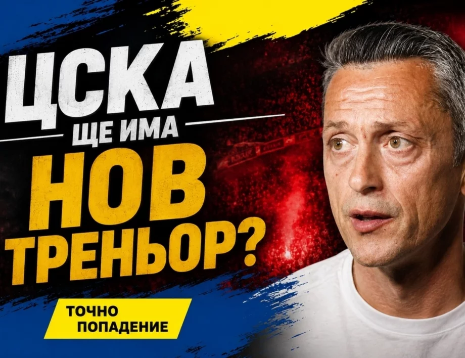 Домусчиев хвърля спасителен пояс на ЦСКА?! Веласкес се доближава до Пеп и Клоп | Точно попадение