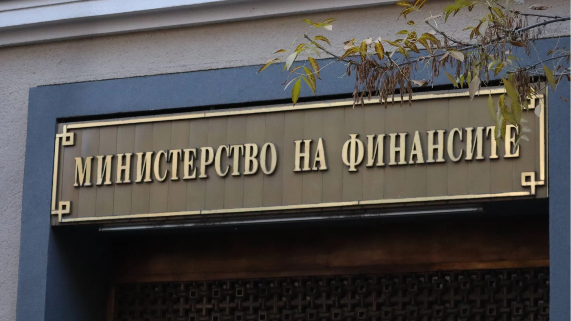 МФ: Бюджетът е на дефицит от 2,2 млрд. евро към края на юли