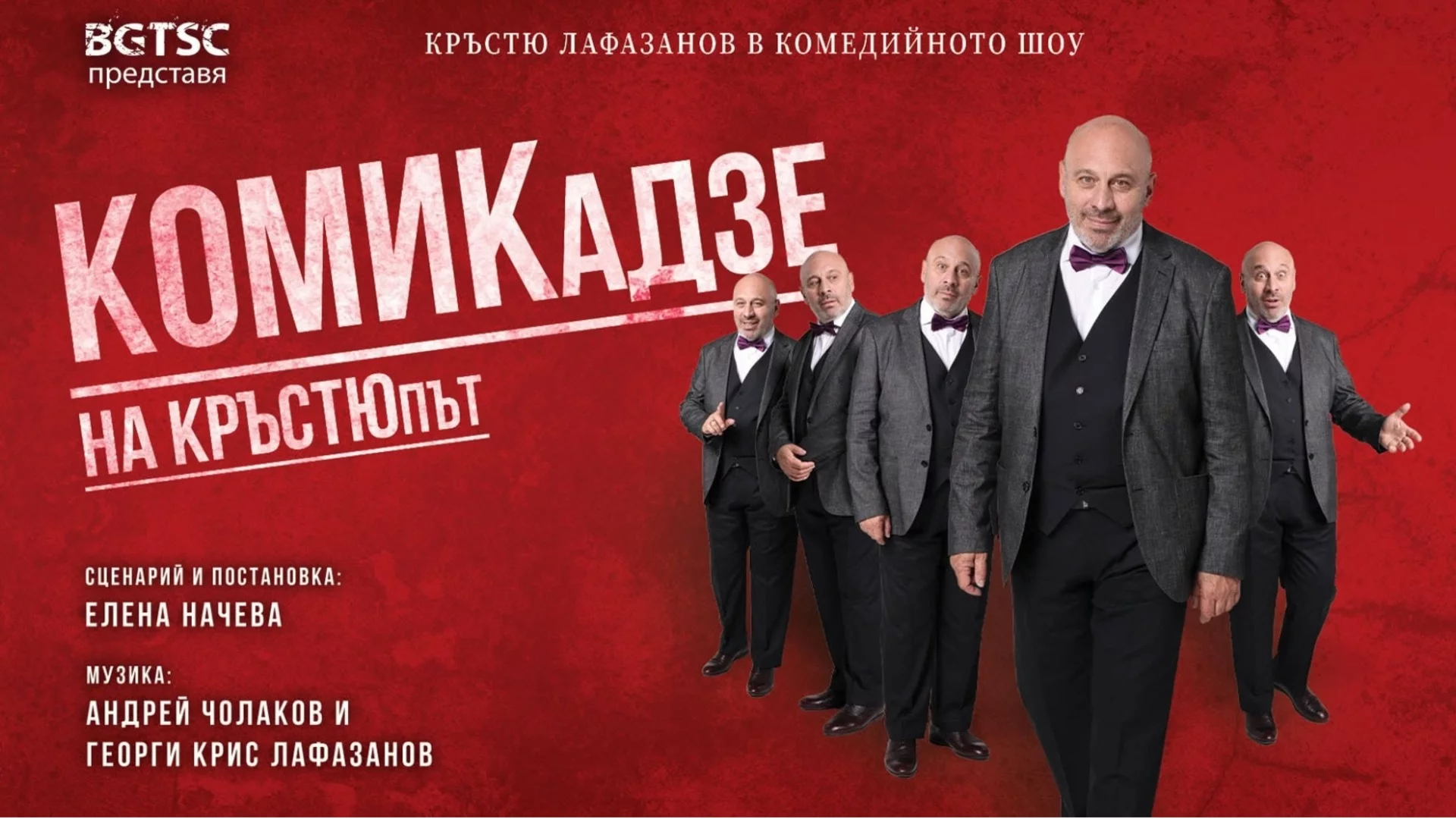 Кръстю Лафазанов и "Комикадзе на кръстюпът" идват в Joy Station