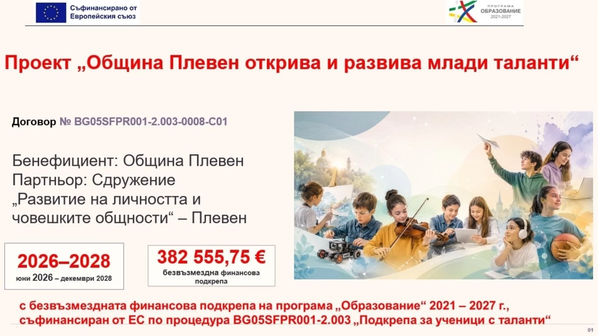 Над 300 са подадените заявления за включване на деца и младежи в дейностите по проект на Плевен