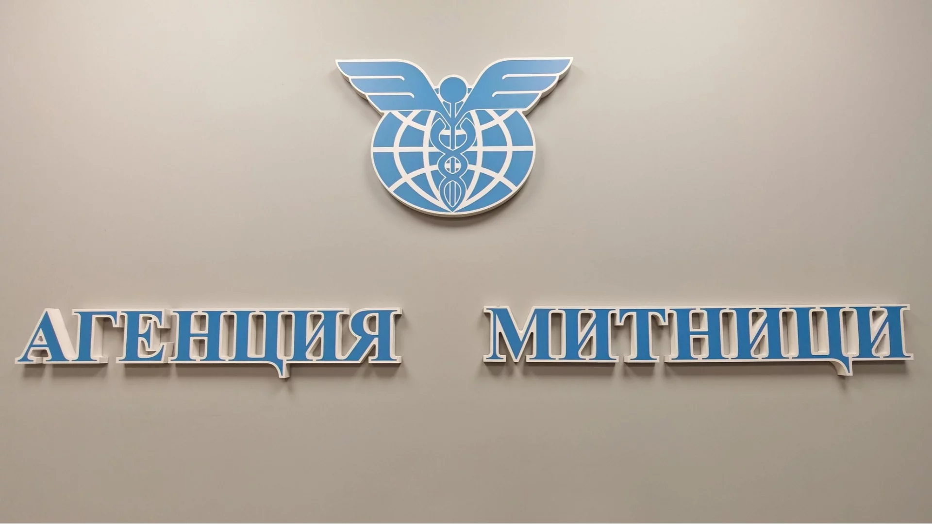 Митниците се хвалят с близо 1 млрд. евро приходи за месец