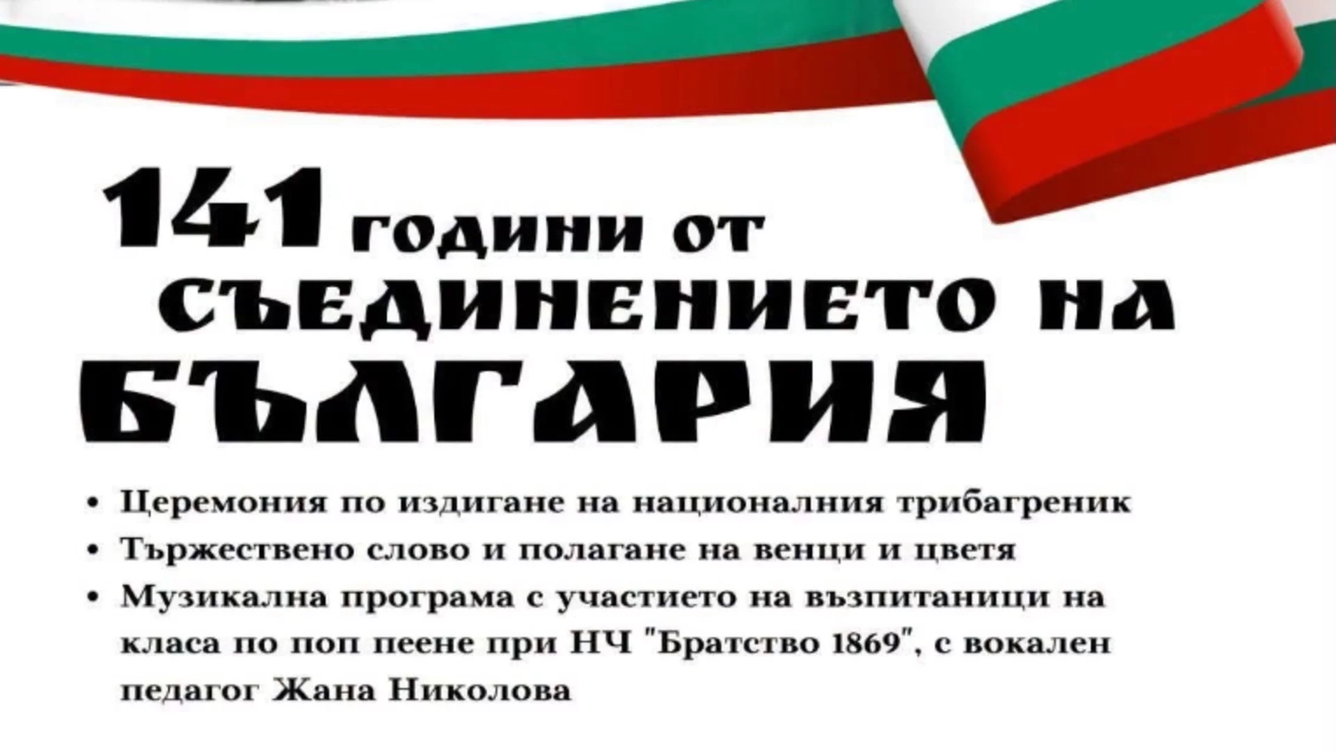 Кюстендил отбелязва 141 години от Съединението на България