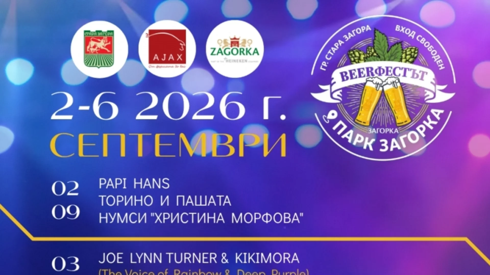 BEERфестът Стара Загора започна с музика, настроение и любими изпълнители