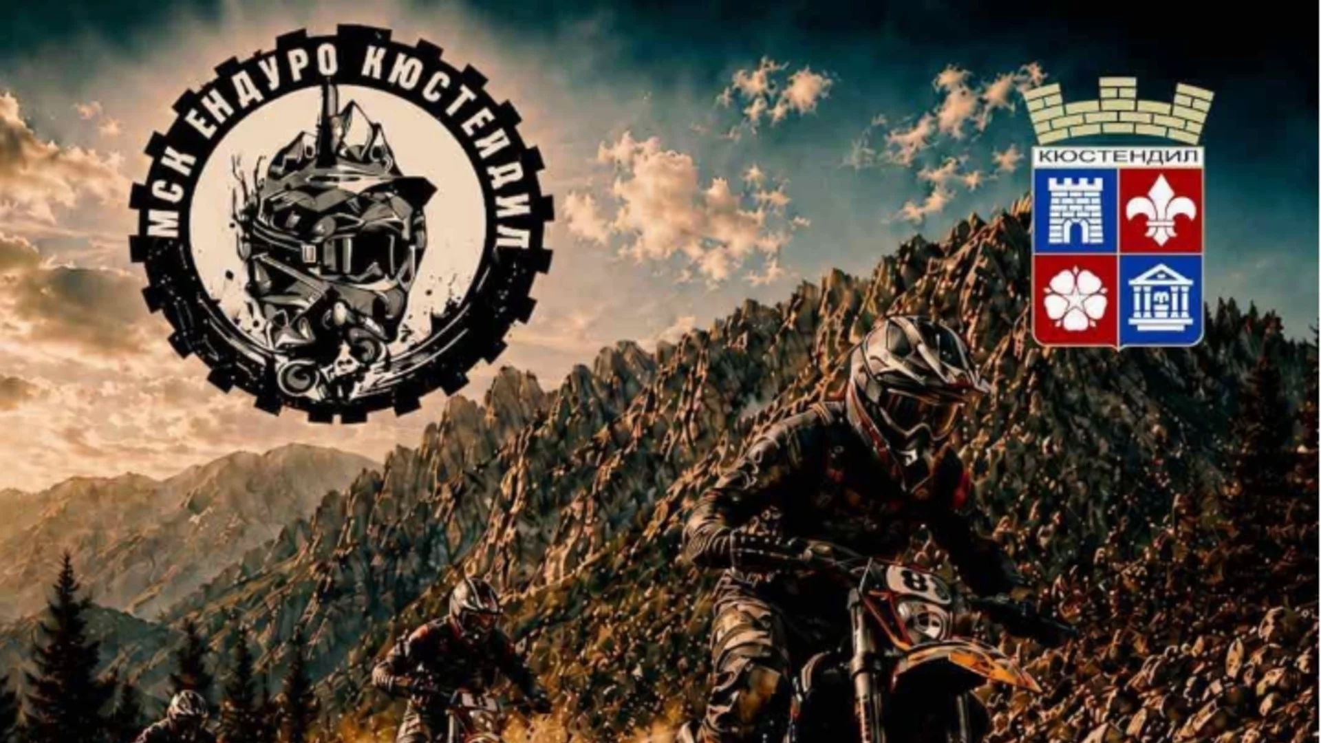 За първи път в Кюстендил ще се проведе HARD ENDURO KYUSTENDIL 2026
