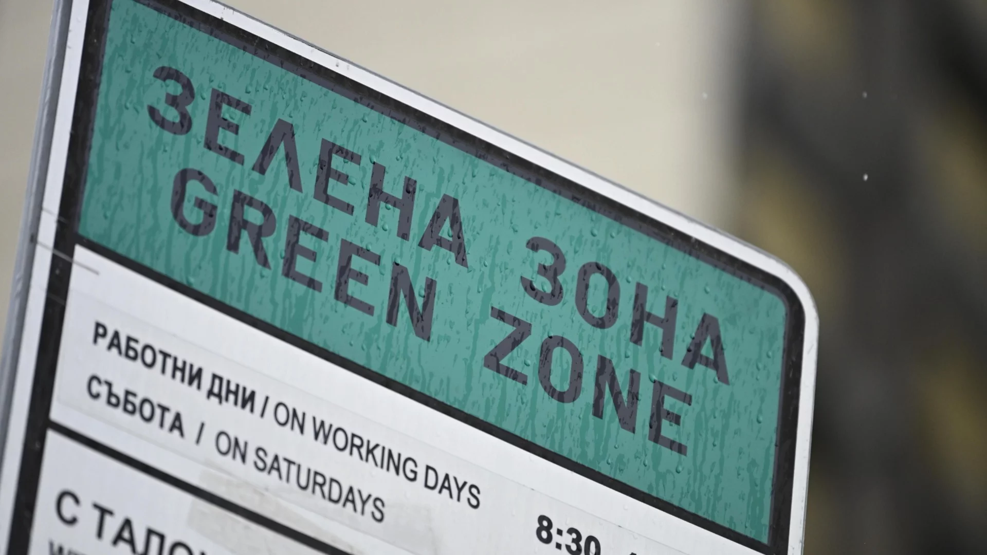 Безплатна "зелена зона" в Стара Загора на 7 септември