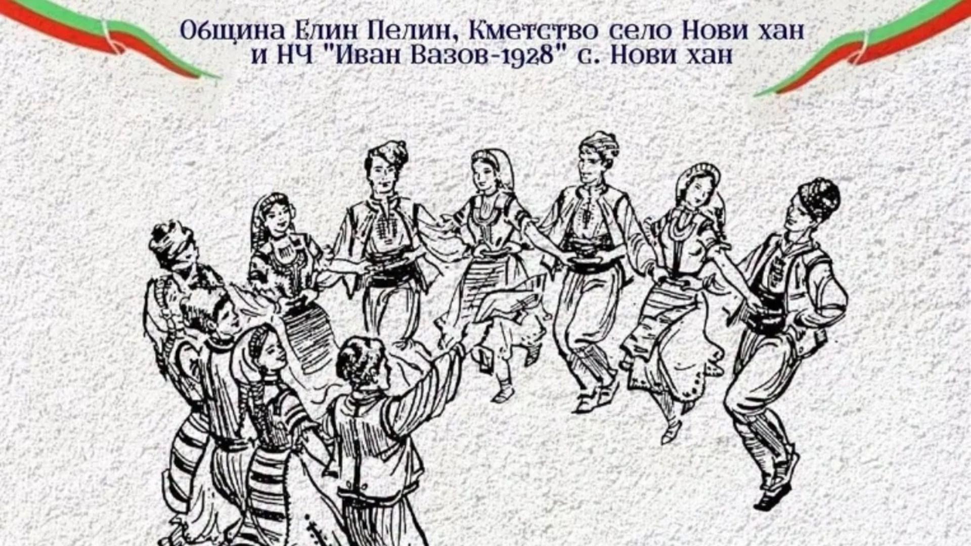 Хоротека на Съединението ще се проведе в Елин Пелин