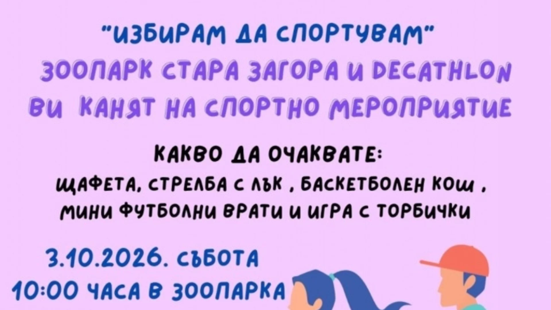 Зоопарк Стара Загора и DECATHLON организират спортно събитие за деца