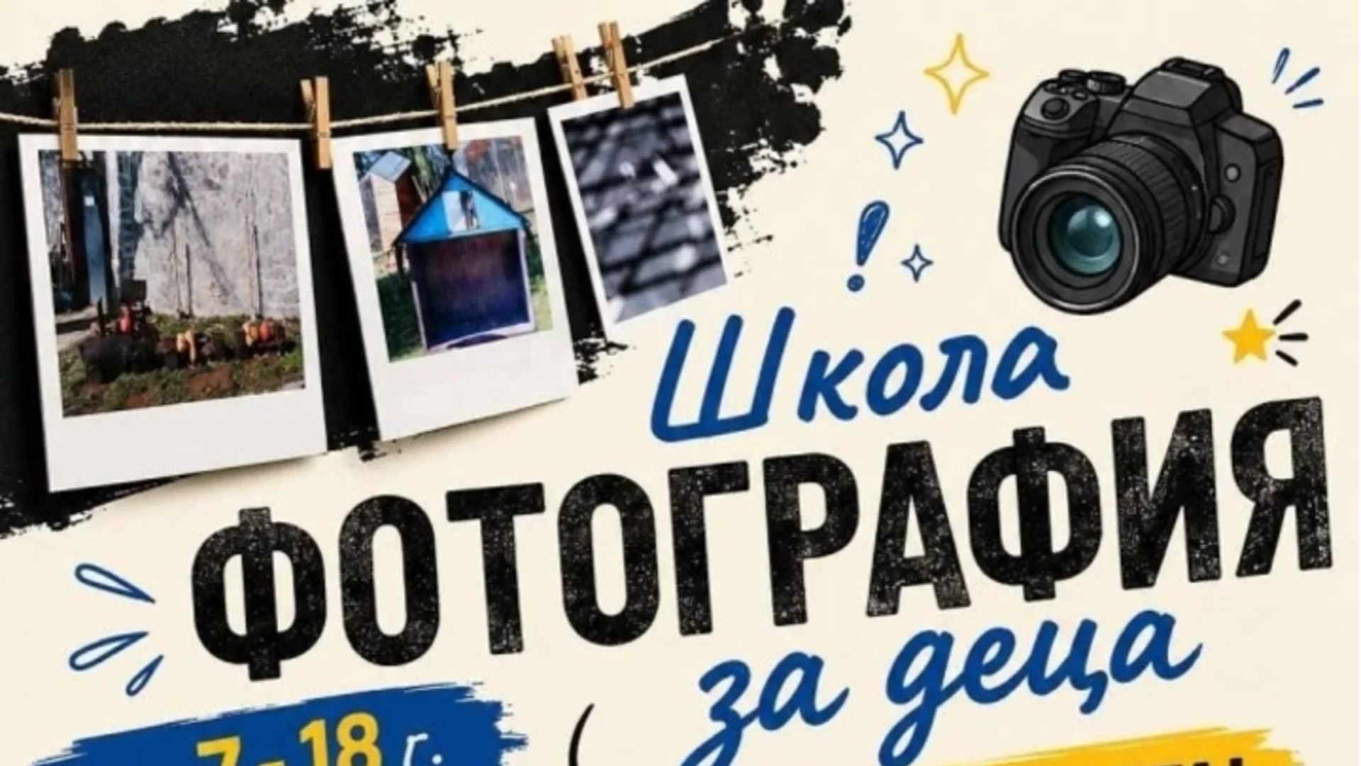 Стара Загора кани деца и младежи да открият света на фотографията