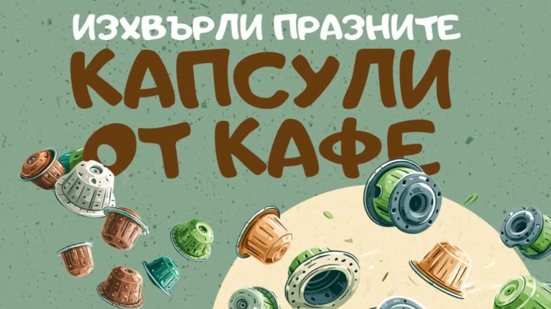 Капсулите от кафе в Елин Пелин вече се събират разделно