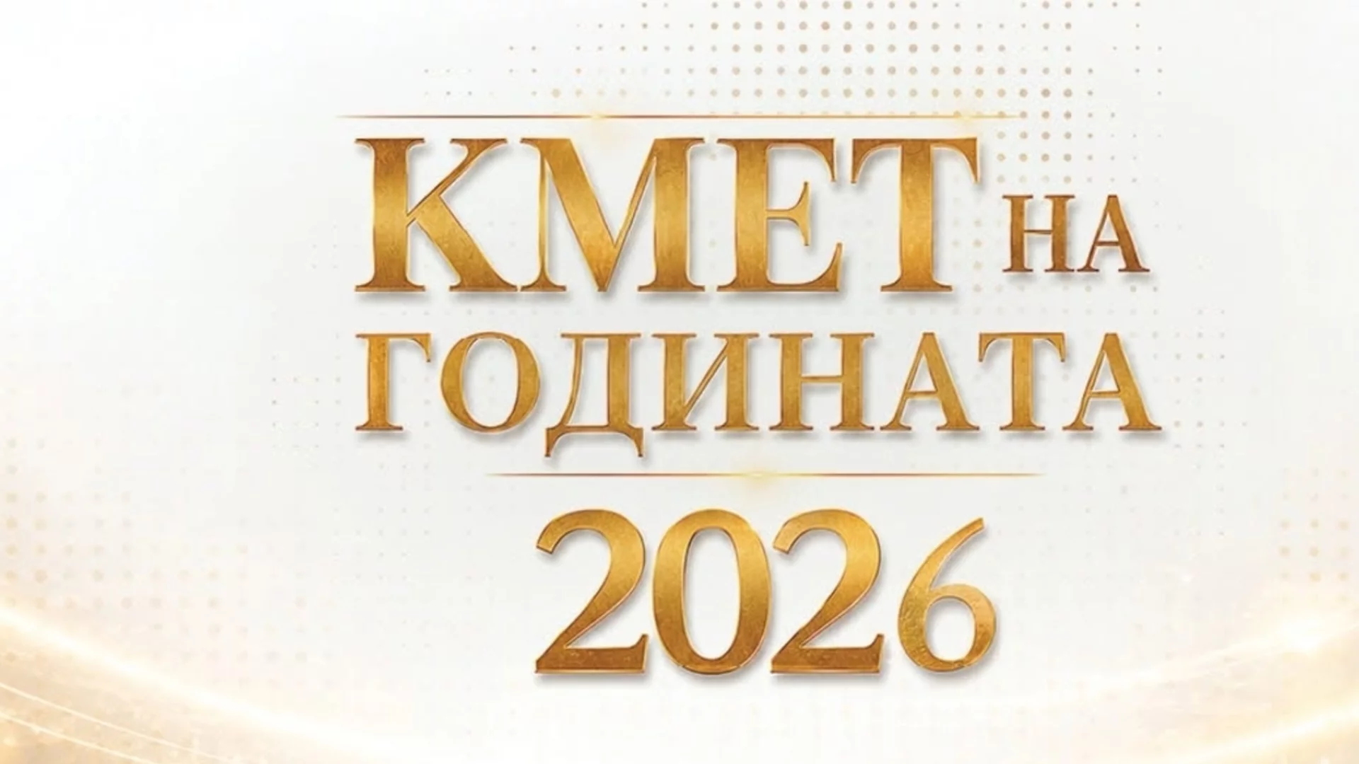 Стара Загора се включва в надпреварата „Кмет на годината“ 2026