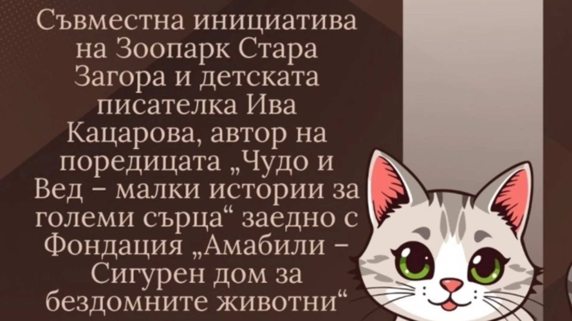 Зоопарк Стара Загора поставя нова инициатива в грижа за животните