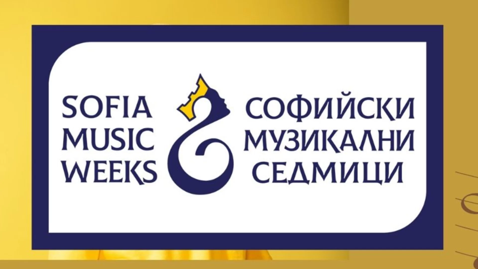 Камерни концертни вечери от 7 до 11 септември на сцената на "Софийски музикални седмици"