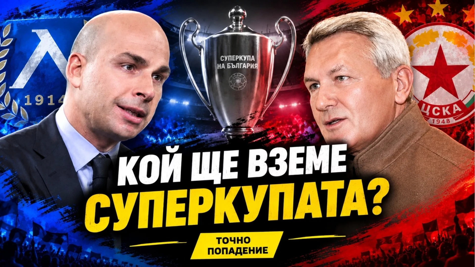 Папазки vs Бостанджиев: Левски и ЦСКА излизат за честта си | Точно попадение