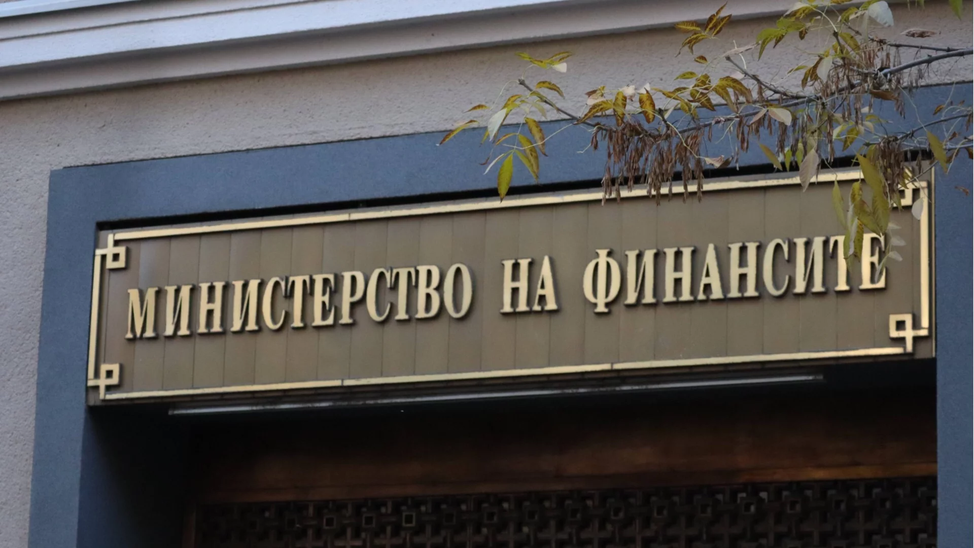 Финансовото министерство с отговор на критиките на ГЕРБ за манипулация с дефицита в бюджета