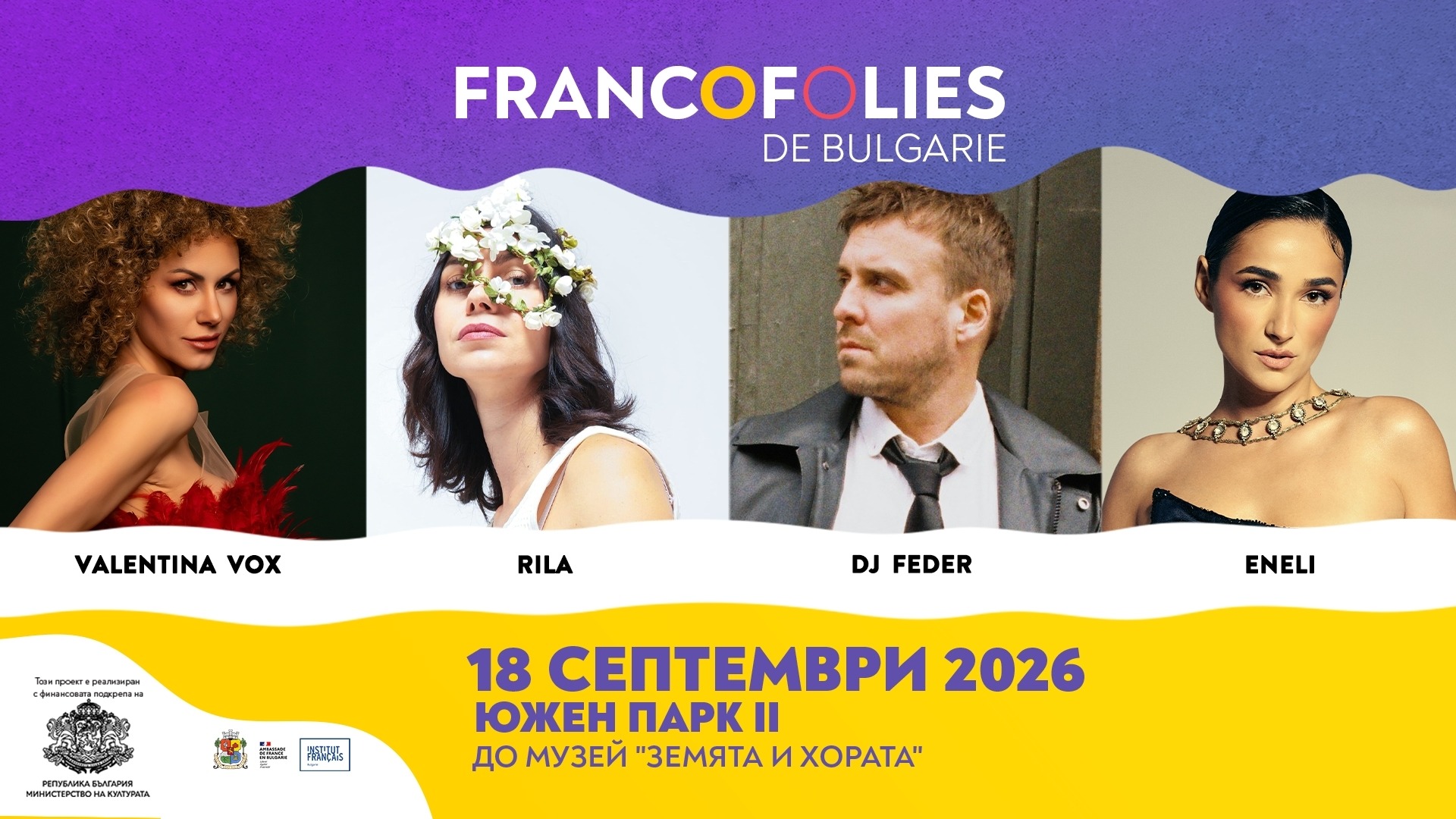 Специално издание на фестивала Франкофоли ще има в София на 18 септември