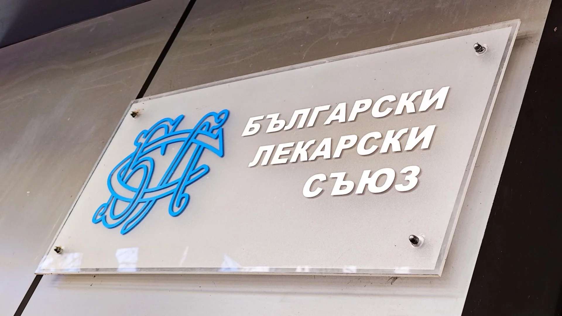 "БЛС наруши закона": Новият рамков договор бил подписан без професионалистите по здравни грижи