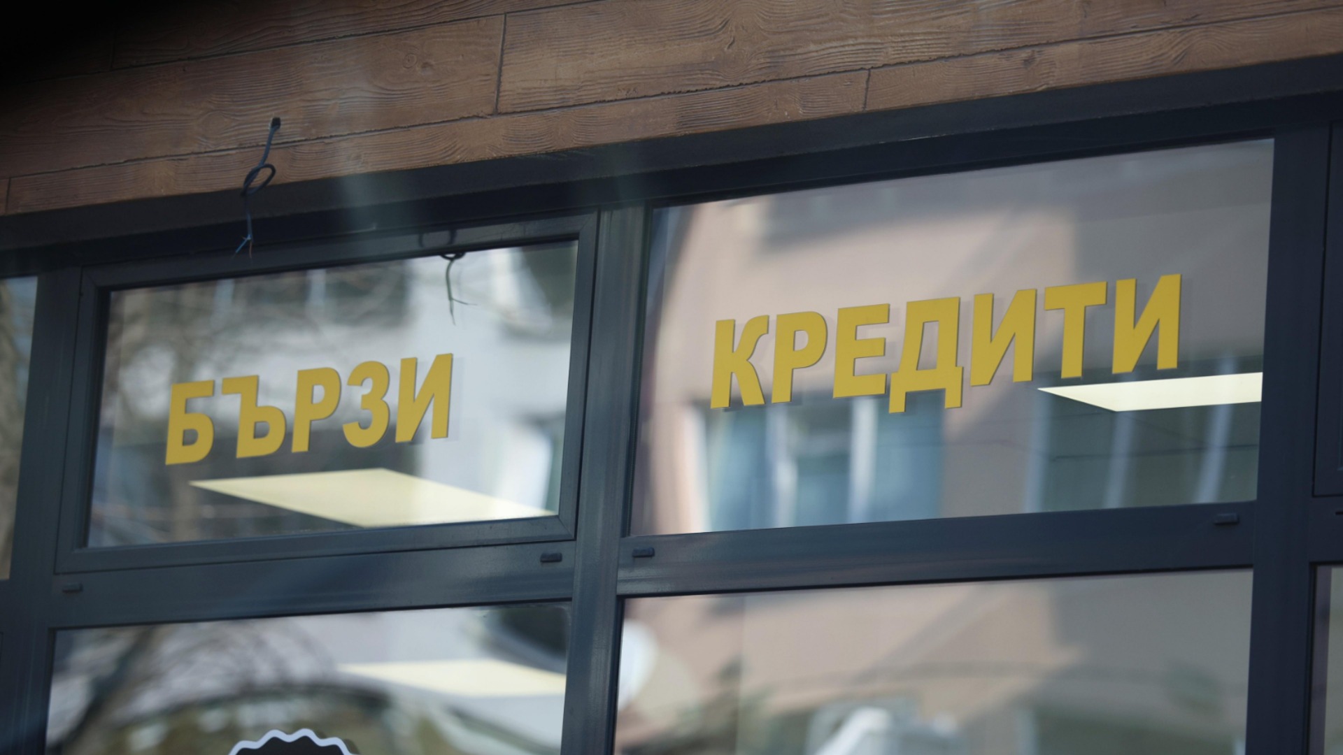 "Не отпада нито една защита на потребителя": От ПБ обясниха новите правила за бързите кредити